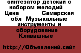 синтезатор детский с набором мелодий. › Цена ­ 3 000 - Самарская обл. Музыкальные инструменты и оборудование » Клавишные   